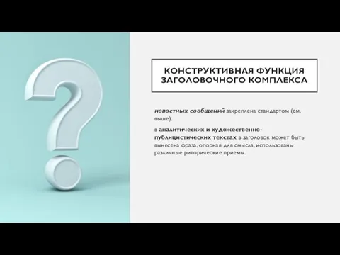 КОНСТРУКТИВНАЯ ФУНКЦИЯ ЗАГОЛОВОЧНОГО КОМПЛЕКСА новостных со­общений закреплена стандартом (см.выше). в аналитических и