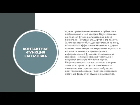 КОНТАКТНАЯ ФУНКЦИЯ ЗАГОЛОВКА служит привлечению внимания к публикации, пробуждению к ней доверия.