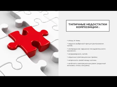 ТИПИЧНЫЕ НЕДОСТАТКИ КОМПОЗИЦИИ : • отход от темы; • неудачно выбранный принцип