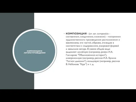 КОМПОЗИЦИЯ В ЛИТЕРАТУРОВЕДЕНИИ КОМПОЗИЦИЯ - (от лат. compositio - составление, соединение, сложение)