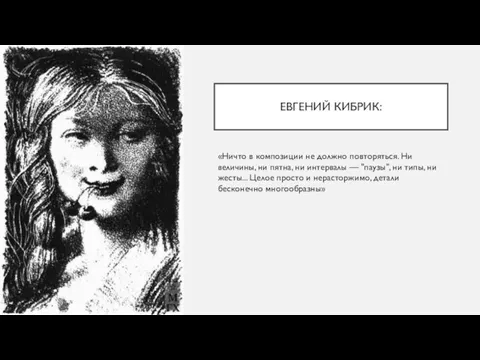 ЕВГЕНИЙ КИБРИК: «Ничто в композиции не должно повторяться. Ни величины, ни пятна,