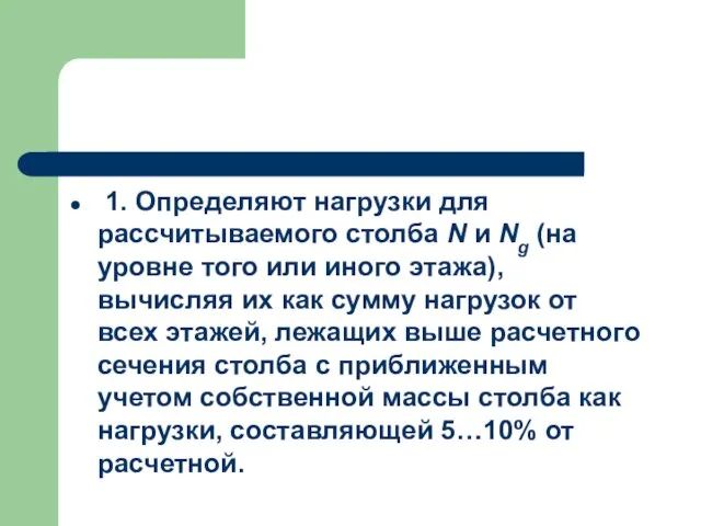 1. Определяют нагрузки для рассчитываемого столба N и Ng (на уровне того