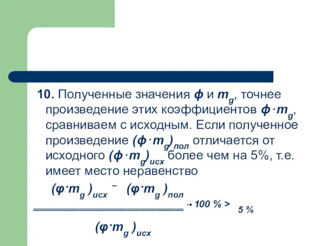 10. Полученные значения ϕ и mg, точнее произведение этих коэффициентов ϕ⋅mg, сравниваем