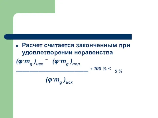 Расчет считается законченным при удовлетворении неравенства (φ·mg )исх – (φ·mg )пол ‗‗‗‗‗‗‗‗‗‗‗‗‗‗‗‗‗‗‗‗‗‗‗‗‗‗‗‗‗‗‗‗