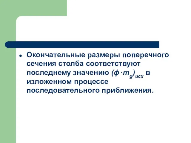 Окончательные размеры поперечного сечения столба соответствуют последнему значению (ϕ⋅mg)исх в изложенном процессе последовательного приближения.