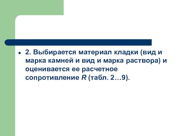 2. Выбирается материал кладки (вид и марка камней и вид и марка