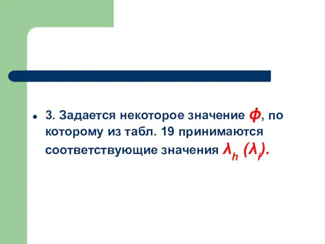 3. Задается некоторое значение ϕ, по которому из табл. 19 принимаются соответствующие значения λh (λi).