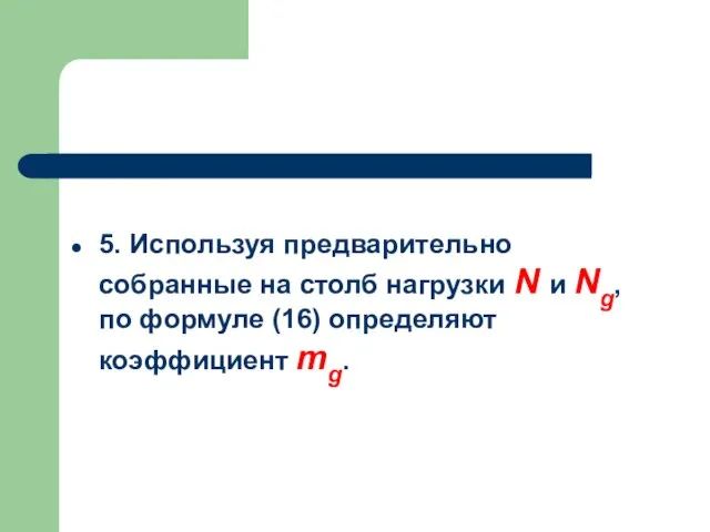 5. Используя предварительно собранные на столб нагрузки N и Ng, по формуле (16) определяют коэффициент mg.