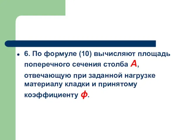 6. По формуле (10) вычисляют площадь поперечного сечения столба А, отвечающую при