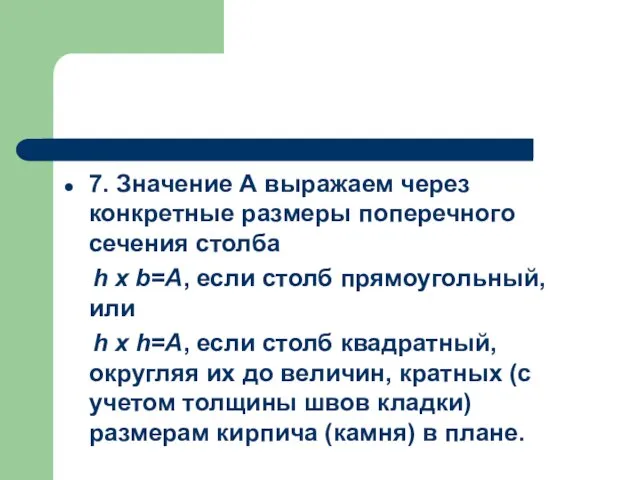 7. Значение А выражаем через конкретные размеры поперечного сечения столба h x