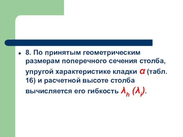 8. По принятым геометрическим размерам поперечного сечения столба, упругой характеристике кладки α