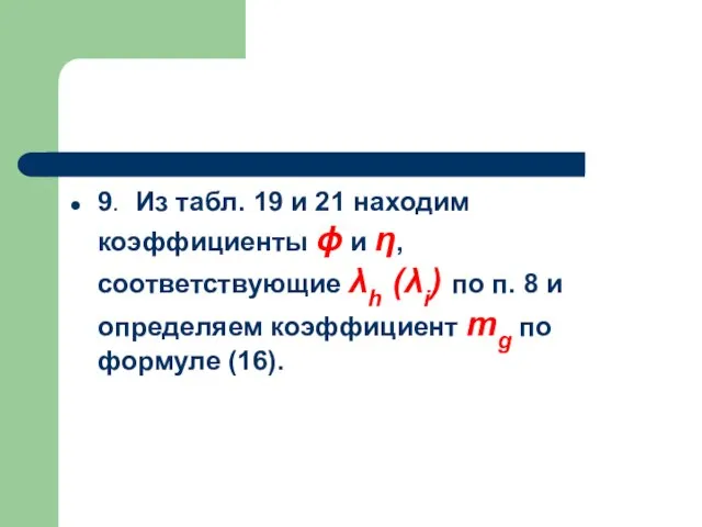 9. Из табл. 19 и 21 находим коэффициенты ϕ и η, соответствующие