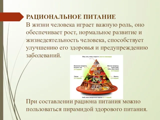 РАЦИОНАЛЬНОЕ ПИТАНИЕ В жизни человека играет важную роль, оно обеспечивает рост, нормальное