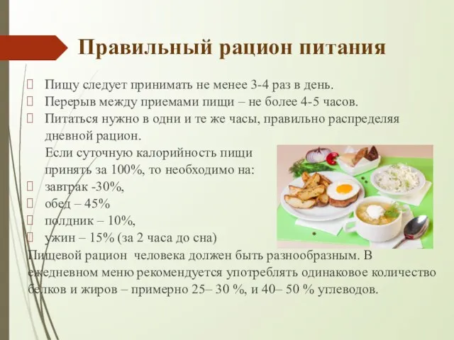 Правильный рацион питания Пищу следует принимать не менее 3-4 раз в день.