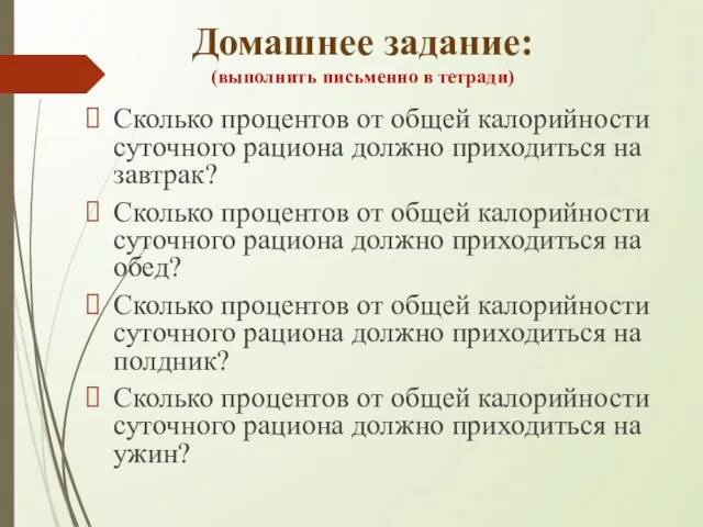 Домашнее задание: (выполнить письменно в тетради) Сколько процентов от общей калорийности суточного