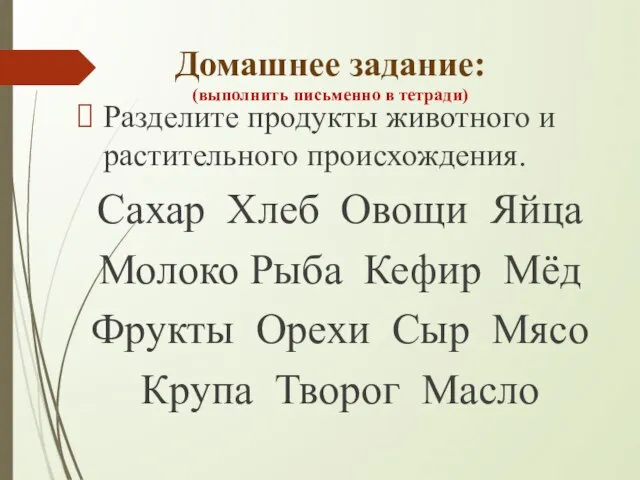 Домашнее задание: (выполнить письменно в тетради) Разделите продукты животного и растительного происхождения.