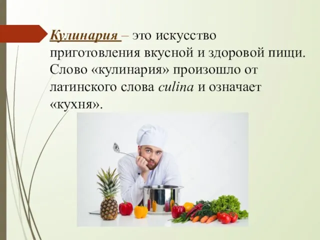 Кулинария – это искусство приготовления вкусной и здоровой пищи. Слово «кулинария» произошло