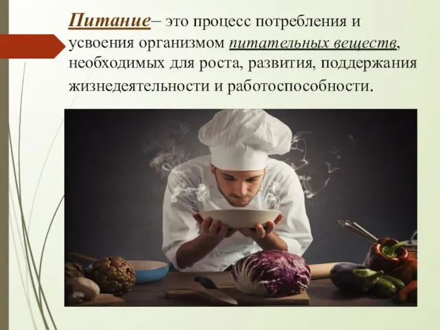 Питание– это процесс потребления и усвоения организмом питательных веществ, необходимых для роста,