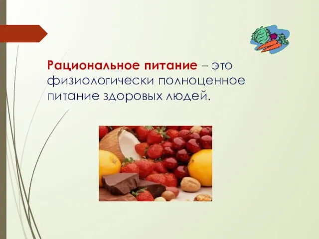 Рациональное питание – это физиологически полноценное питание здоровых людей.