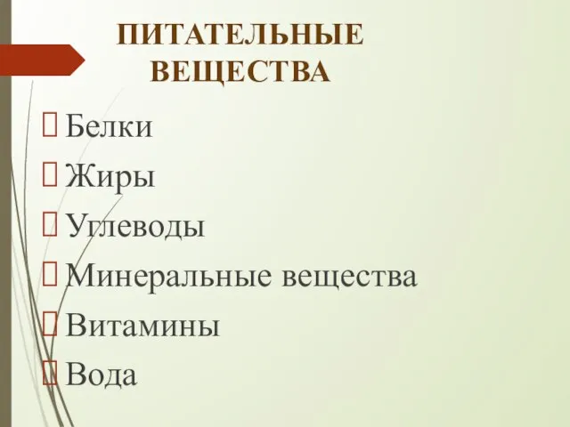 ПИТАТЕЛЬНЫЕ ВЕЩЕСТВА Белки Жиры Углеводы Минеральные вещества Витамины Вода