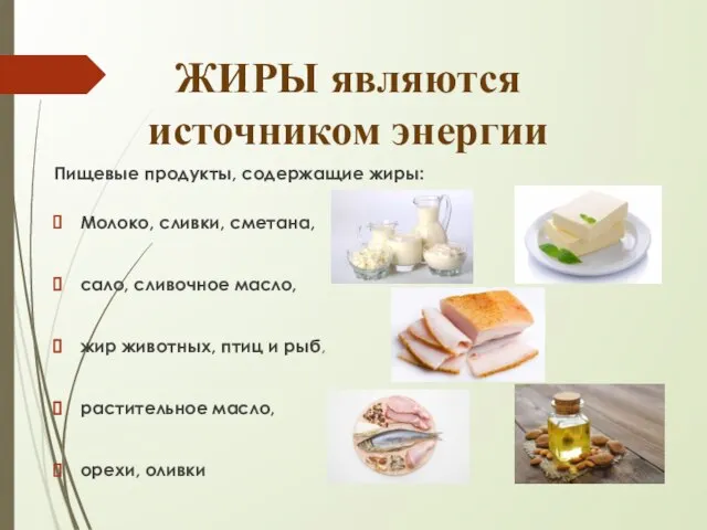 ЖИРЫ являются источником энергии Пищевые продукты, содержащие жиры: Молоко, сливки, сметана, сало,