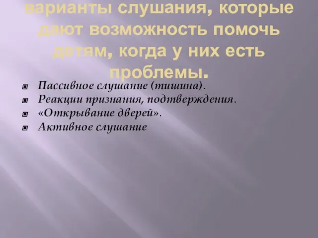 варианты слушания, которые дают возможность помочь детям, когда у них есть проблемы.