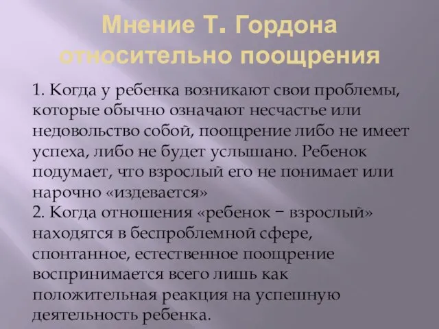 Мнение Т. Гордона относительно поощрения 1. Когда у ребенка возникают свои проблемы,