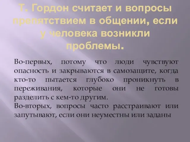 Т. Гордон считает и вопросы препятствием в общении, если у человека возникли