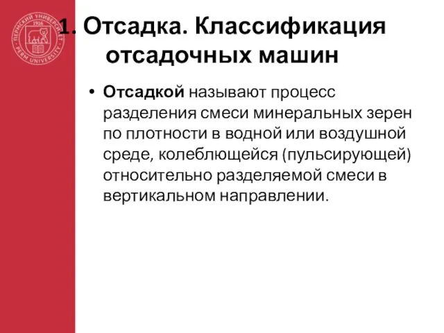 1. Отсадка. Классификация отсадочных машин Отсадкой называют процесс разделения смеси минеральных зерен