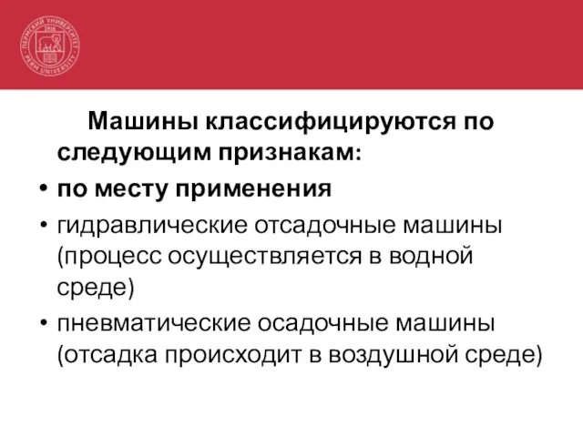 Машины классифицируются по следующим признакам: по месту применения гидравлические отсадочные машины (процесс