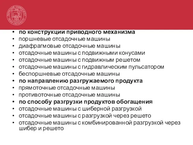 по конструкции приводного механизма поршневые отсадочные машины диафрагмовые отсадочные машины отсадочные машины