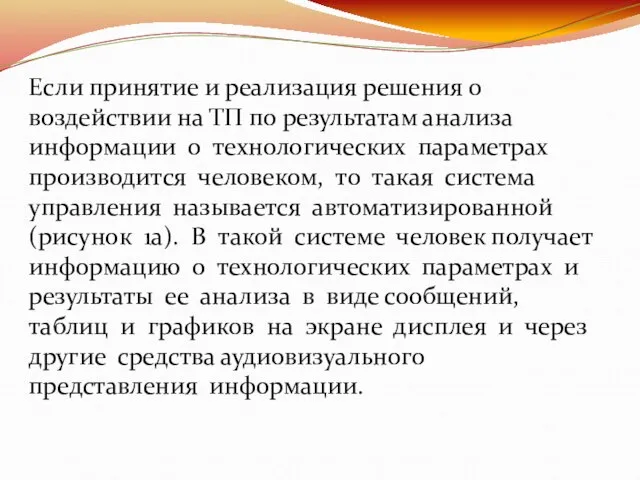 Если принятие и реализация решения о воздействии на ТП по результатам анализа