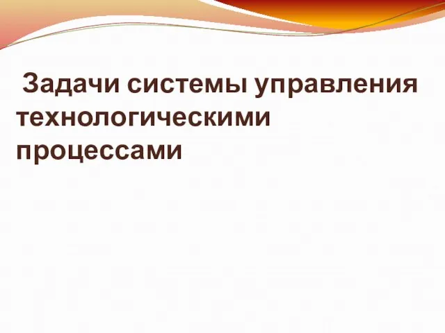 Задачи системы управления технологическими процессами