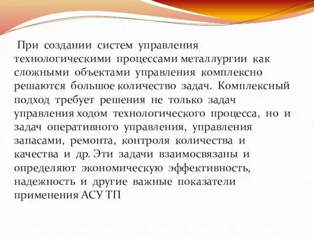 При создании систем управления технологическими процессами металлургии как сложными объектами управления комплексно