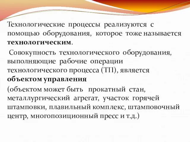 Технологические процессы реализуются с помощью оборудования, которое тоже называется технологическим. Совокупность технологического