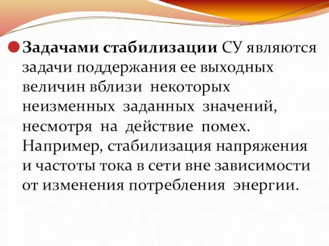 Задачами стабилизации СУ являются задачи поддержания ее выходных величин вблизи некоторых неизменных