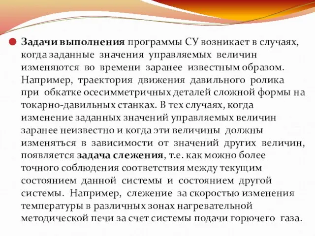 Задачи выполнения программы СУ возникает в случаях, когда заданные значения управляемых величин