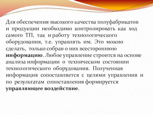 Для обеспечения высокого качества полуфабрикатов и продукции необходимо контролировать как ход самого