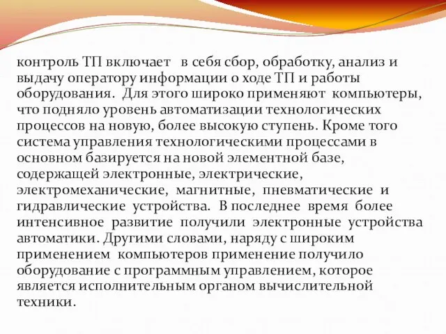 контроль ТП включает в себя сбор, обработку, анализ и выдачу оператору информации