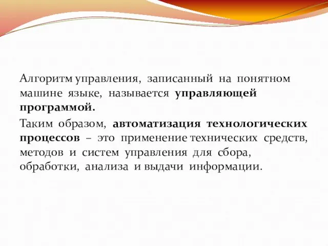 Алгоритм управления, записанный на понятном машине языке, называется управляющей программой. Таким образом,