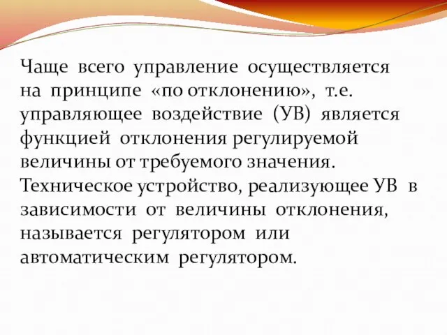 Чаще всего управление осуществляется на принципе «по отклонению», т.е. управляющее воздействие (УВ)