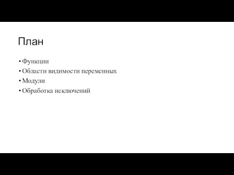 План Функции Области видимости переменных Модули Обработка исключений