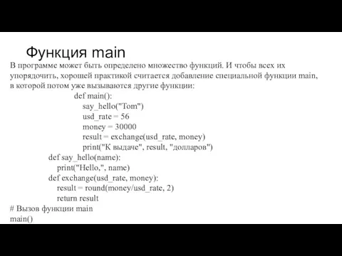 Функция main В программе может быть определено множество функций. И чтобы всех