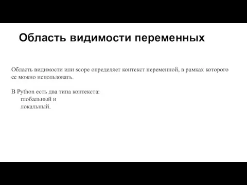 Область видимости переменных Область видимости или scope определяет контекст переменной, в рамках