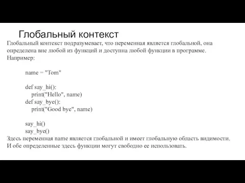 Глобальный контекст Глобальный контекст подразумевает, что переменная является глобальной, она определена вне