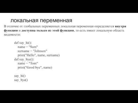 локальная переменная В отличие от глобальных переменных локальная переменная определяется внутри функции