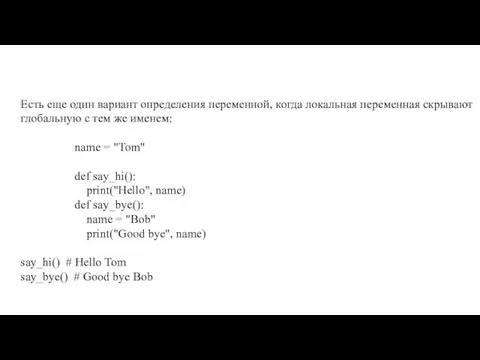 Есть еще один вариант определения переменной, когда локальная переменная скрывают глобальную с