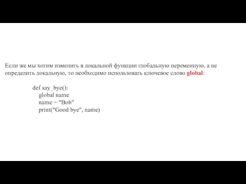 Если же мы хотим изменить в локальной функции глобальную переменную, а не