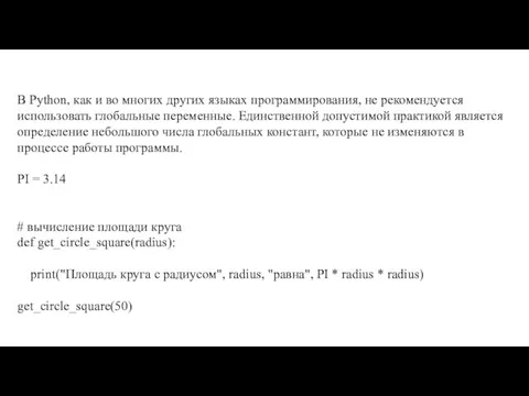 В Python, как и во многих других языках программирования, не рекомендуется использовать