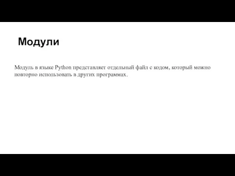 Модули Модуль в языке Python представляет отдельный файл с кодом, который можно